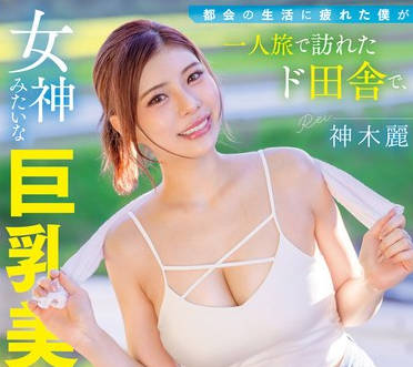 START-272-神木丽乡下旅行遇巨乳美女