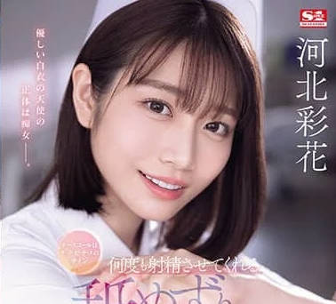 SONE-071-河北彩花舔舐痴女护士多次射精