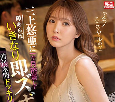 SSIS-365 三上悠亚整人AV大作战贴身采访