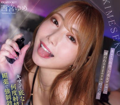 IPZZ-717 西宮梦 酒吧被辣妹勾引上酒店