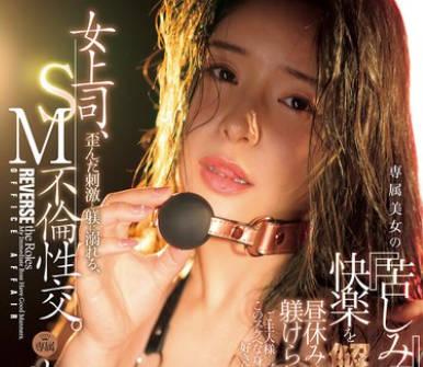 JUR-531-藤浦惠女上司SM调教背德性交