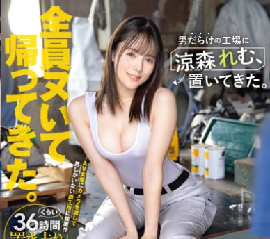 ABF-188 凉森玲梦 男人工厂情节