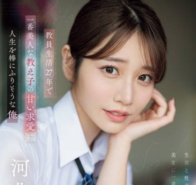 SONE-405 河北彩花 最美女学生求爱诱惑