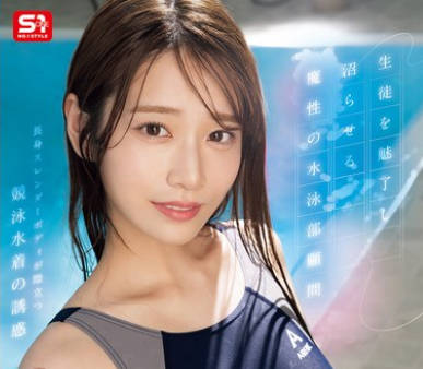 SONE-499 河北彩花 游泳部顾问魅惑剧情