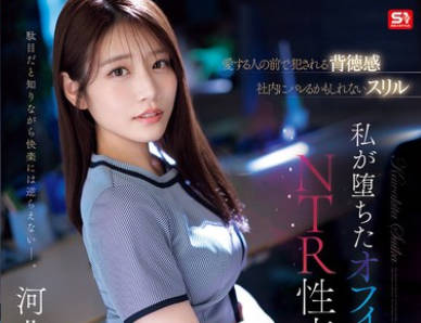 SONE-543 河北彩伽 爱人面前的背德侵犯