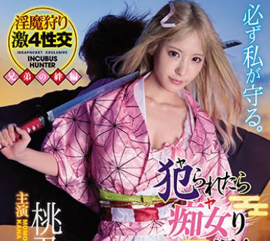 IPX-598 桃乃木香奈 淫魔狩猎美少女