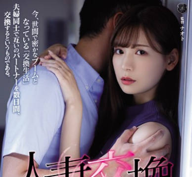 ATID-399-明里䌷夫妻交换误会后被侵犯的人妻