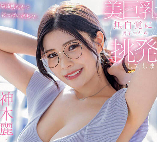 STARS-818 神木丽 G杯美巨乳老师补习生理课