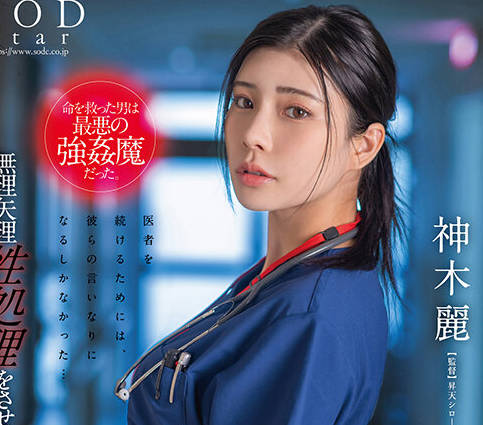 STARS-964 神木丽 巨乳女医被强奸犯迷奸沦为肉便器