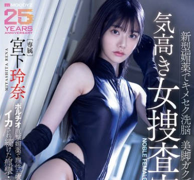 MIDA-407 宫下玲奈 高傲女搜查官媚药性爱洗脑