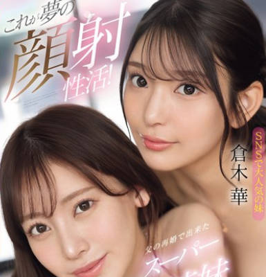 SONE-918 梦幻颜射生活 父亲再婚美貌姐妹花 仓木华 枫富爱