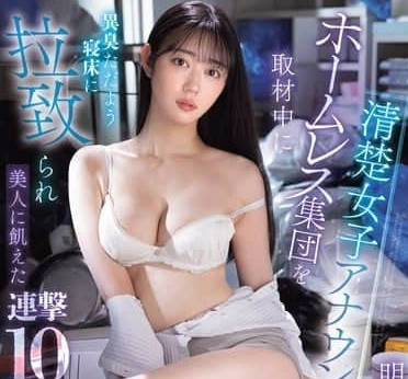 SONE-481-明日叶三叶清纯女主播被掳事件