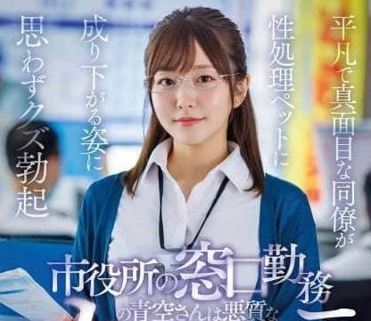 START-424-市政厅美女被投诉者侵犯-青空光