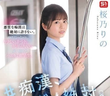 SONE-935 桜乃りの 绝对不行 影片解析
