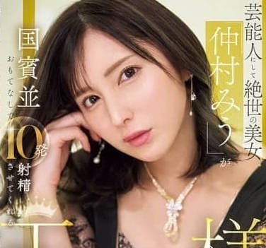 IPZZ-733 仲村美羽 演艺界明星绝世美貌