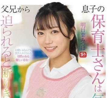 SONE-923-儿子的保育师明日叶三叶不拒绝父亲胁迫