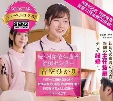 START-395-女护士用身体治疗射精依赖-青空光