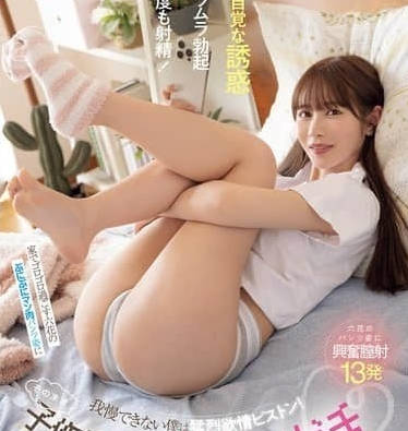 MIDA-347 小野六花慵懒肥臀内裤中出生活