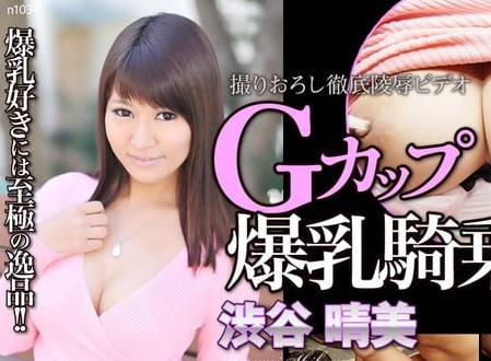 n1034-爆乳G罩杯美女涉谷晴美成东热猛男内射工具
