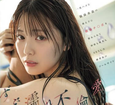 MIDA-176 石川澪 湿透不伦之爱 泳装学生