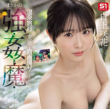 SONE-860 白上咲花 美乳正妹旅行遭侵犯