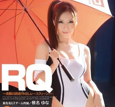 BF-304 椎名由奈 美脚诱惑赛车女郎