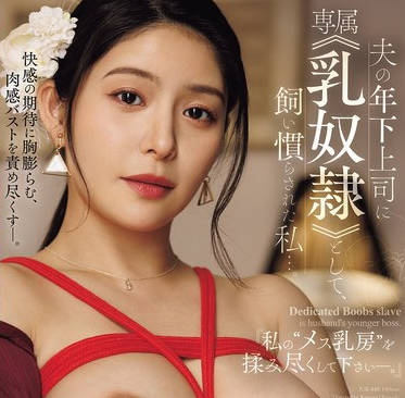 JUR-448-惠理尽情揉弄雌性乳房