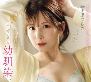 IPZZ-652 明里紬禁欲期间与青梅竹马的3天性爱