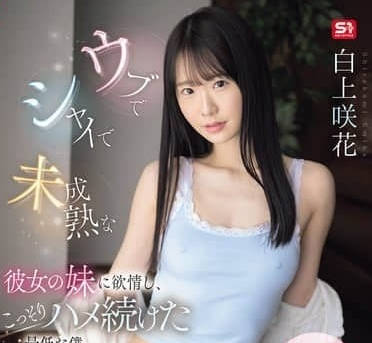 SONE-822 白上咲花 对女朋友妹妹的情感纠葛