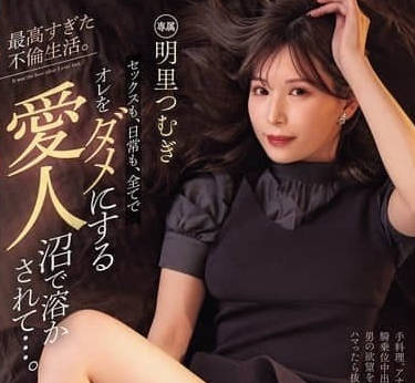PRED-795 明里紬 欲罢不能的情人深沼