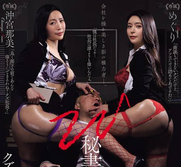 JUR-391 沖宮那美 抖M社长掌控记