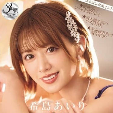 IPZZ-621 希岛爱里引退最终印象3小时特别篇