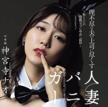 JUR-444-神宫寺奈绪黑丝人妻被迫侍奉上司