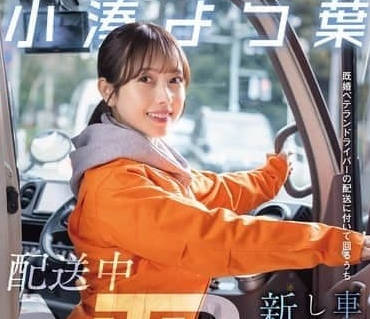 START-350-新婚人妻与老司机车上NTR-小湊四叶