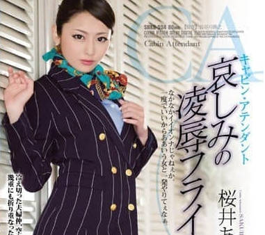 SHKD-554 樱井步 空中小姐哀伤凌辱飞行