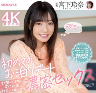 MIDV-118 宫下玲奈 忘记时间的浓密SEX