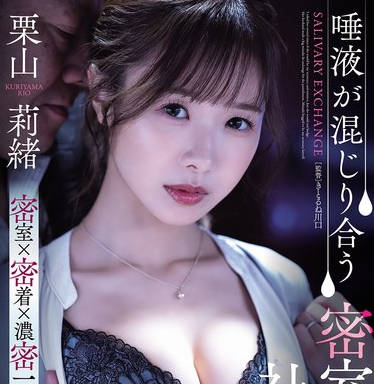 SAME-187 栗山莉绪 密室社长室唾液交融