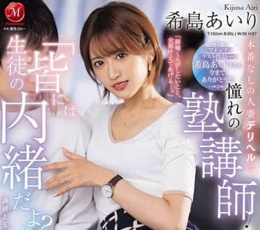 JUR-324 希岛爱里 憧憬的补习老师