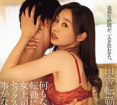 ADN-691 夏目彩春 女上司乡下调职做爱