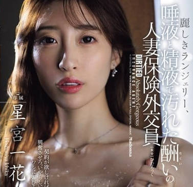 JUR-286 星宫一花 被唾液与精液玷污的人妻保险销售