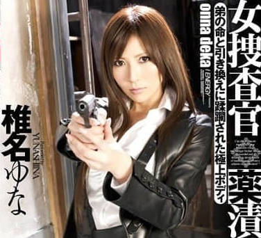 IESP-580 椎名由奈 药物奴隶女搜查官