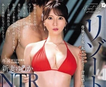JUR-319 渡假村泳池 NTR 新妻优香
