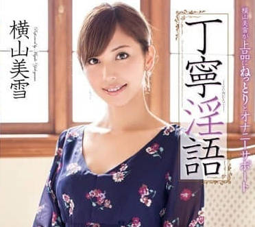MXGS-590 丁定淫语 横山美雪作品解析