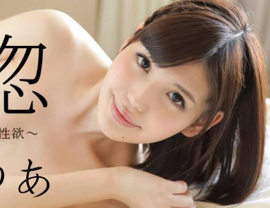 041516-138 无法控制的性欲 有賀ゆあ