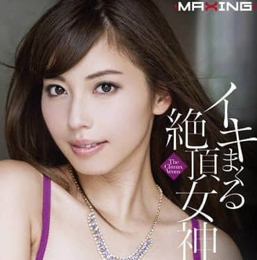 MXGS-572 横山美雪绝顶女神影片