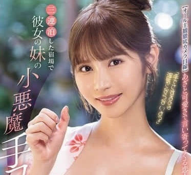 MIDA-106 小野六花 女友妹妹的意外满足