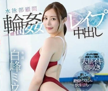 PRED-533 白峰美羽 游泳部顾问被强暴中出