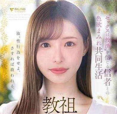 FSDSS-968 性爱教主与信徒的淫乱生活