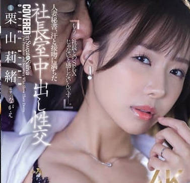 JUR-289 湿淋淋人妻秘书栗山莉绪