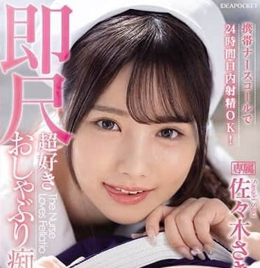 IPZZ-257 按铃呼叫护士 佐佐木紗希